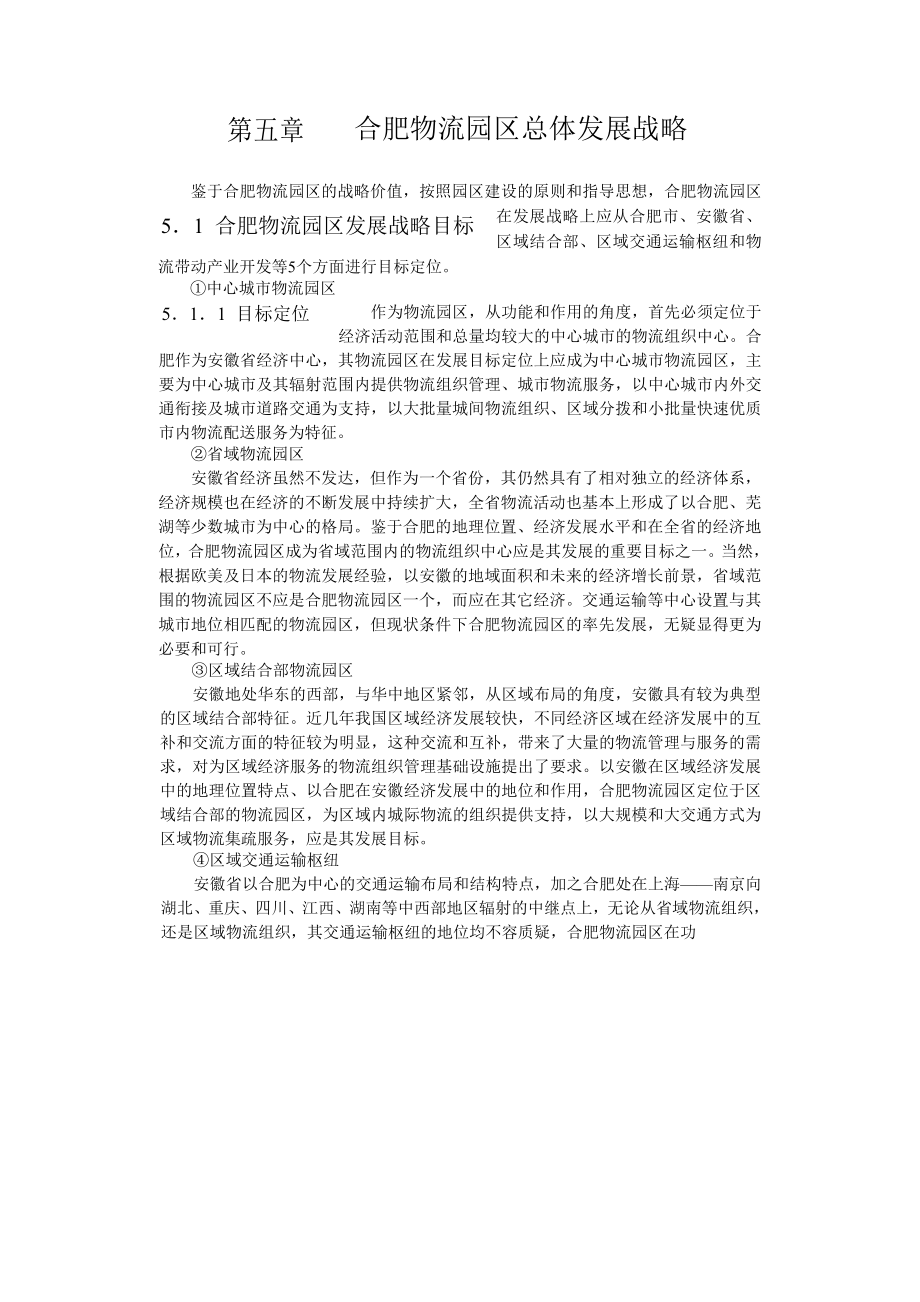 合肥现代物流园区可行性研究报告5.doc_第1页