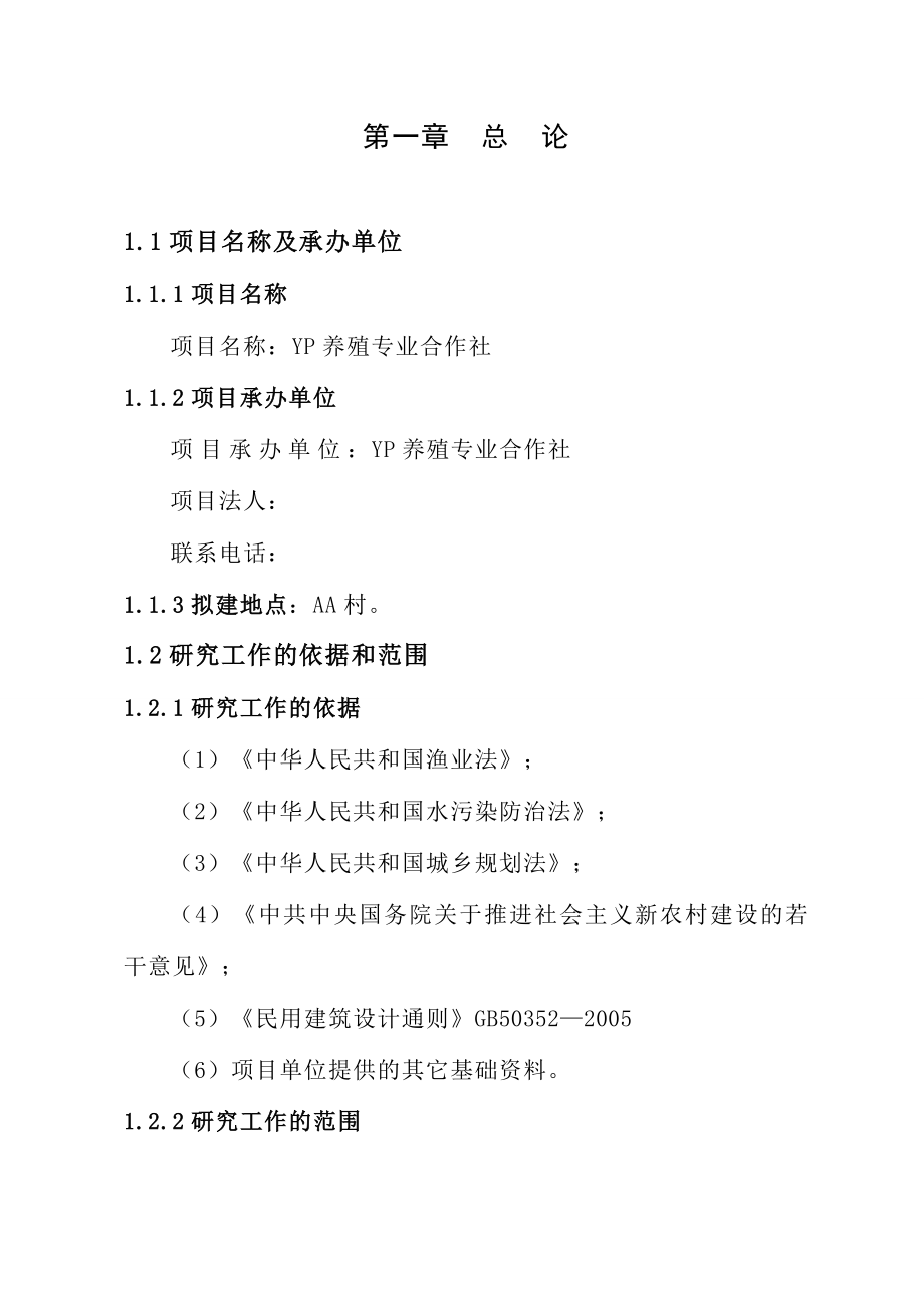 水产养殖专业合作社特种水产养殖项目可行性研究报告报审稿.doc_第3页