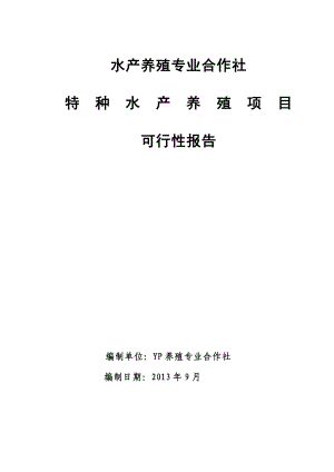 水产养殖专业合作社特种水产养殖项目可行性研究报告报审稿.doc