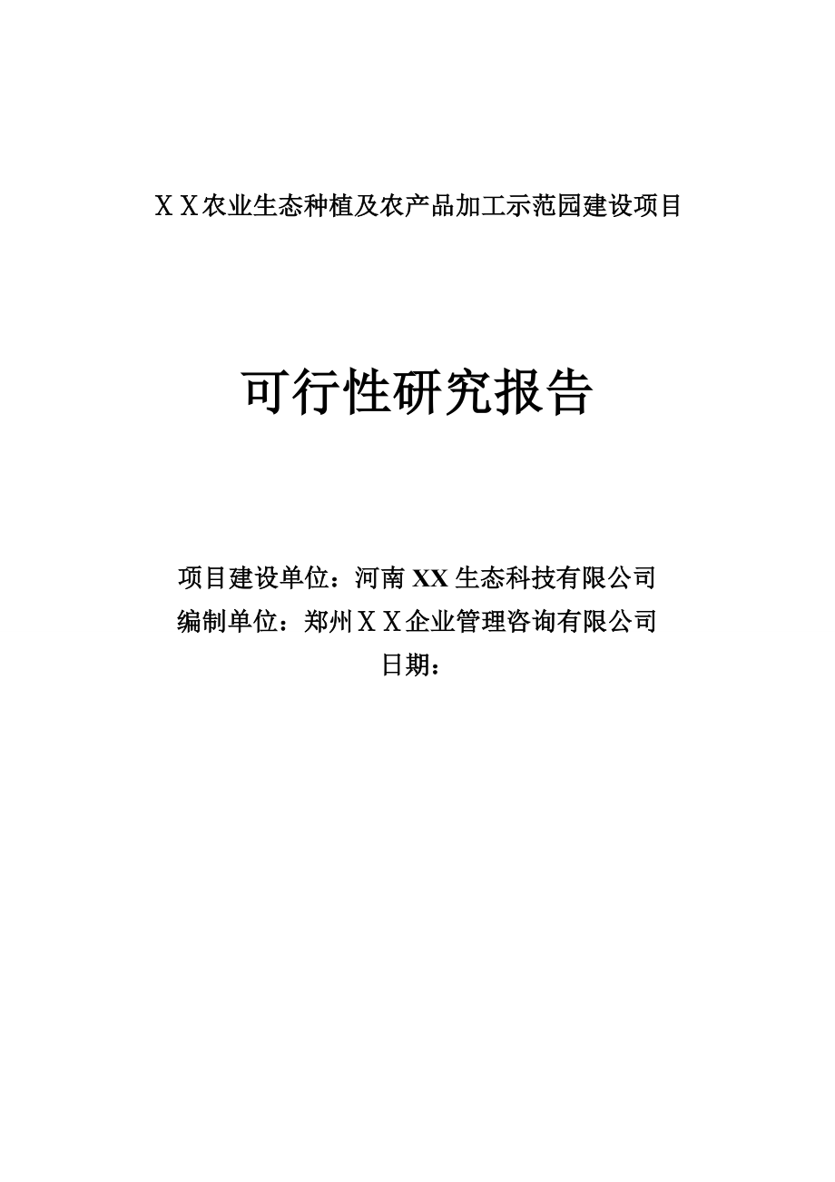 农业园区银行贷款申请可行性研究报告.doc_第1页