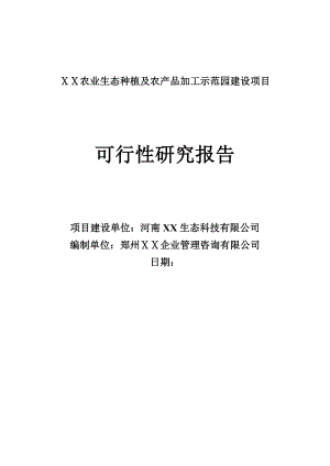 农业园区银行贷款申请可行性研究报告.doc