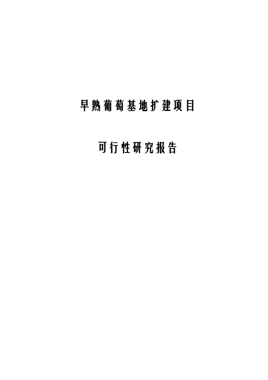 早熟葡萄基地扩建建设项目可行性研究报告.doc_第1页