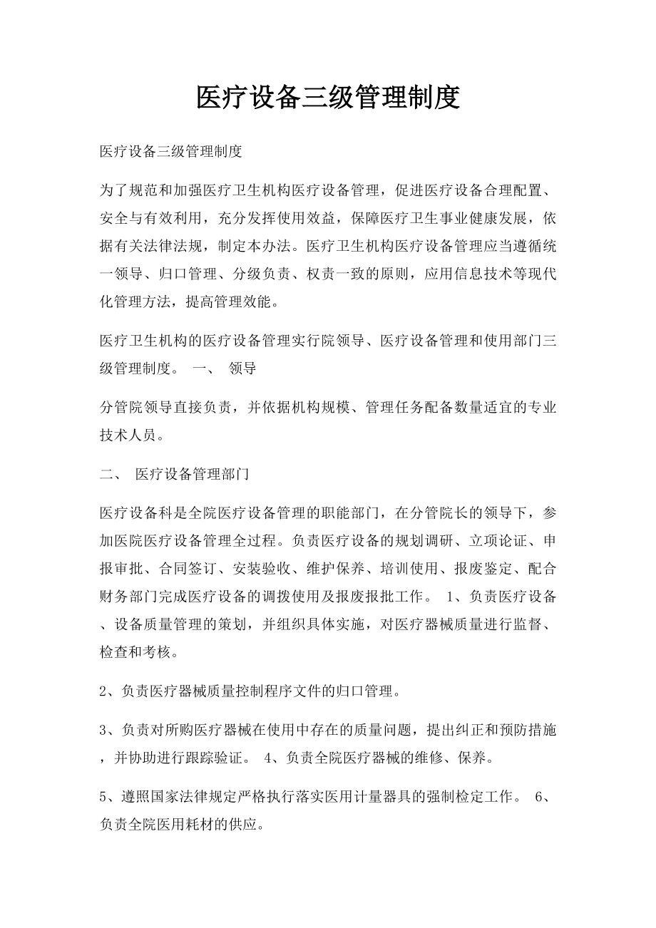 医疗设备三级管理制度.docx_第1页