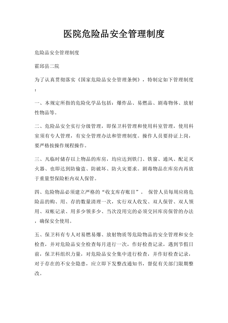 医院危险品安全管理制度.docx_第1页