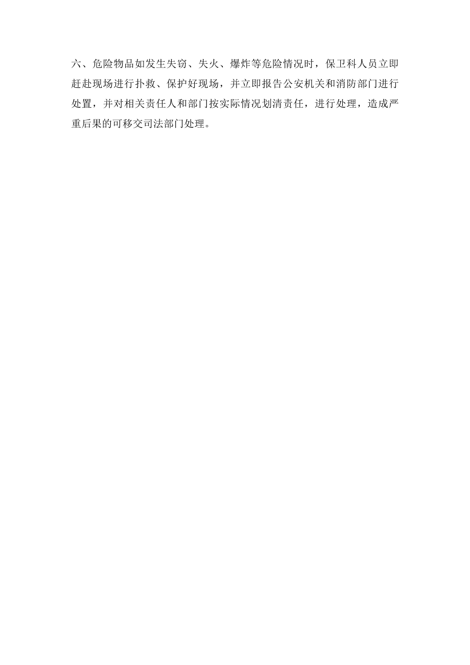 医院危险品安全管理制度.docx_第2页