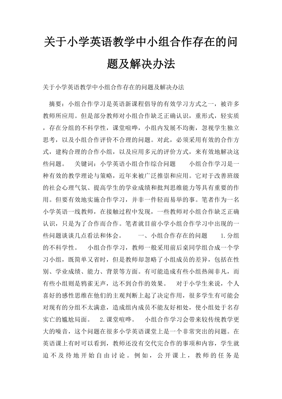 关于小学英语教学中小组合作存在的问题及解决办法.docx_第1页