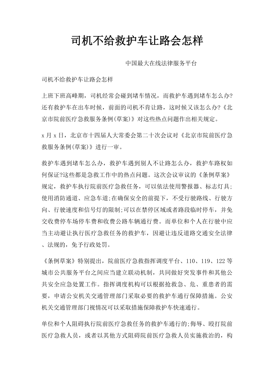 司机不给救护车让路会怎样.docx_第1页