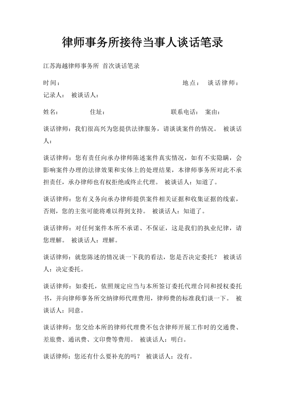 律师事务所接待当事人谈话笔录.docx_第1页