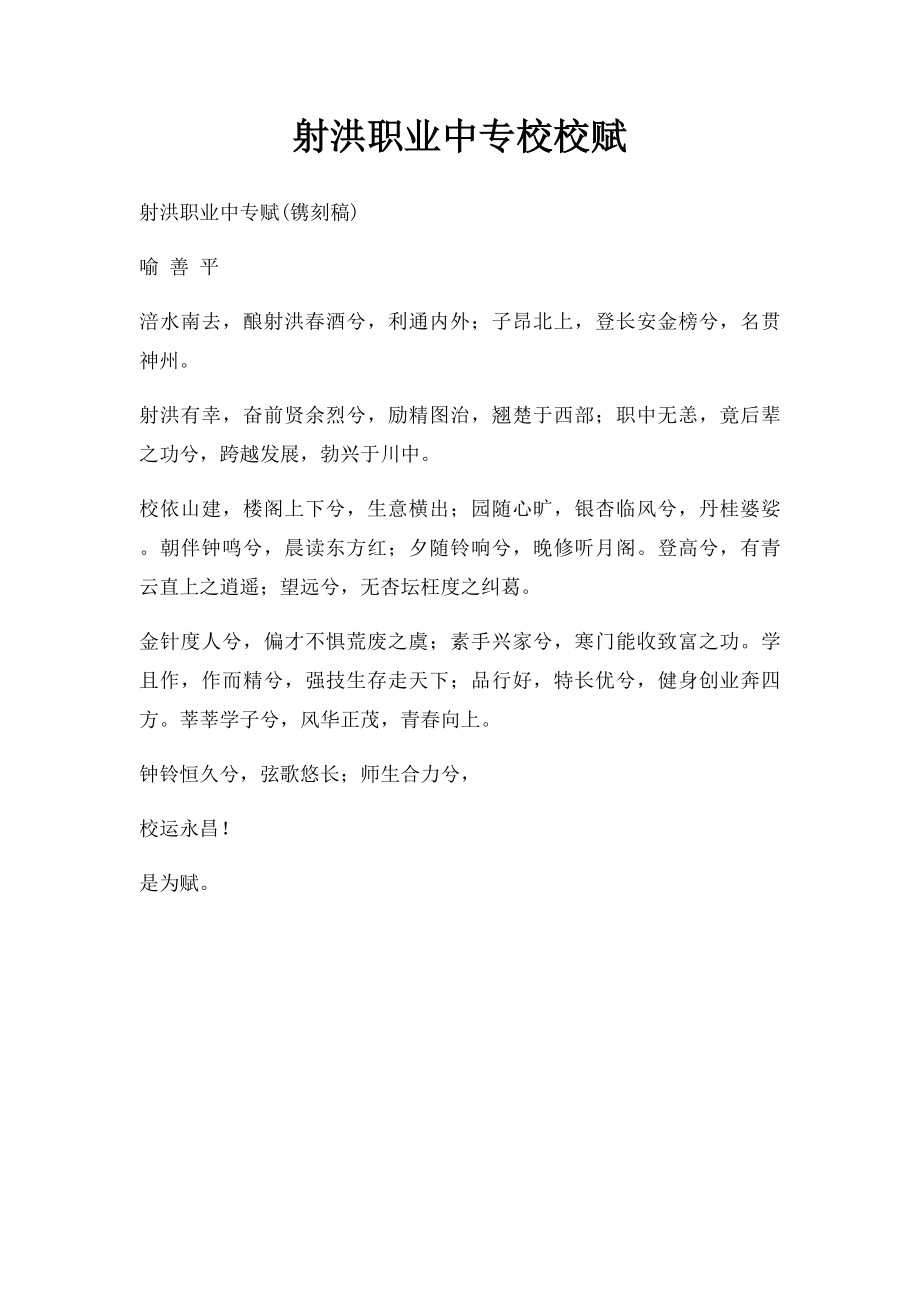 射洪职业中专校校赋.docx_第1页