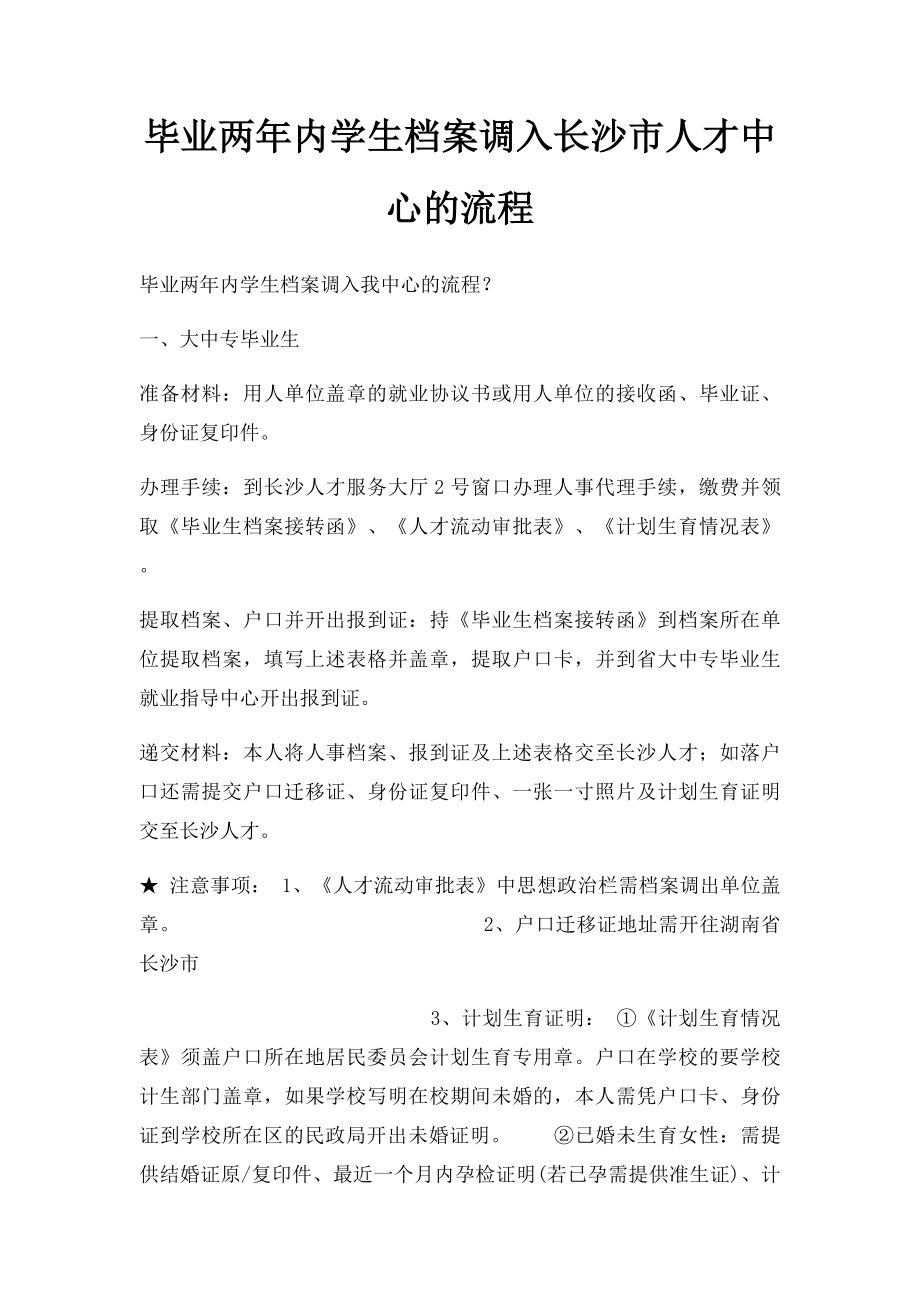 毕业两年内学生档案调入长沙市人才中心的流程.docx_第1页