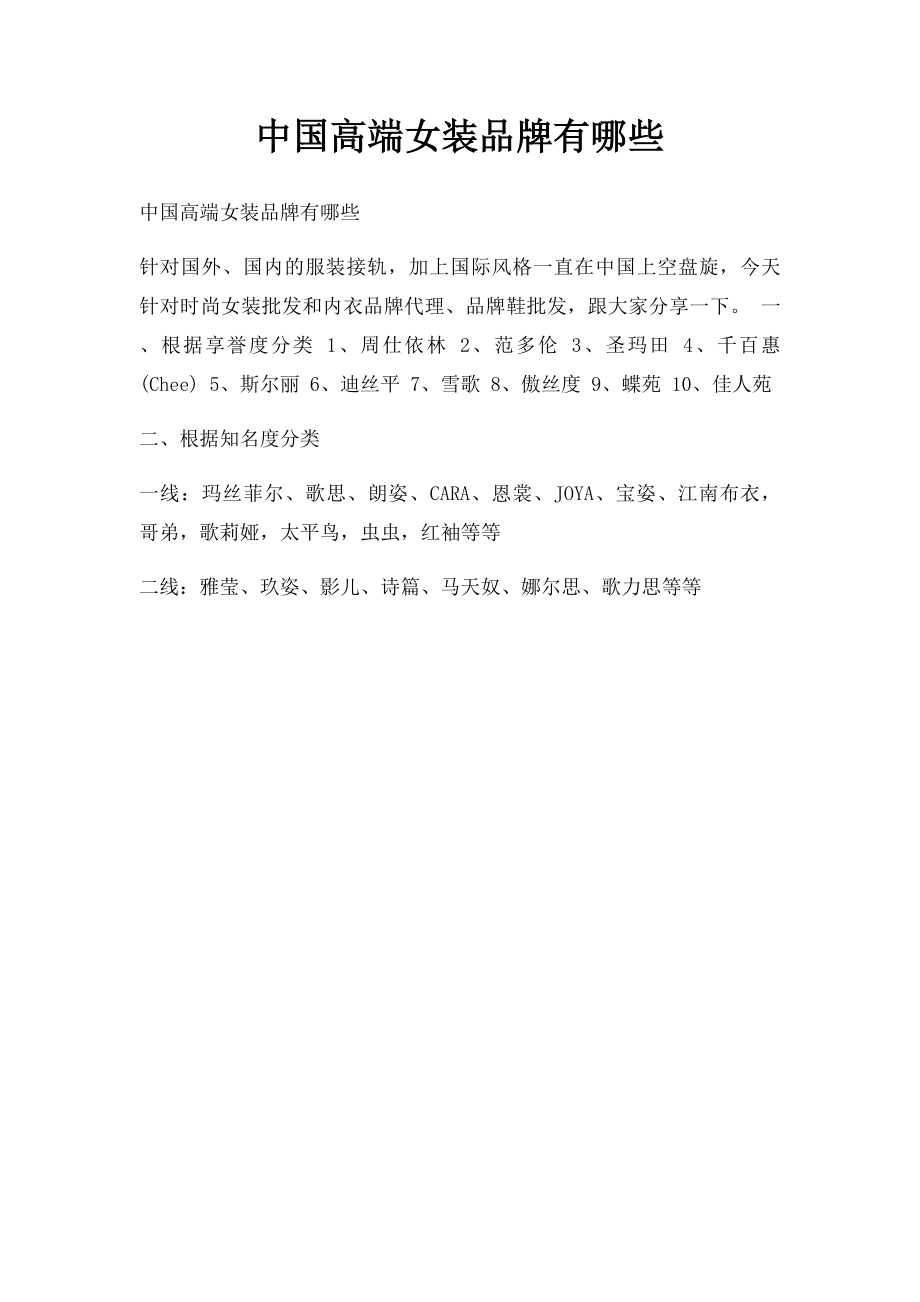 中国高端女装品牌有哪些.docx_第1页