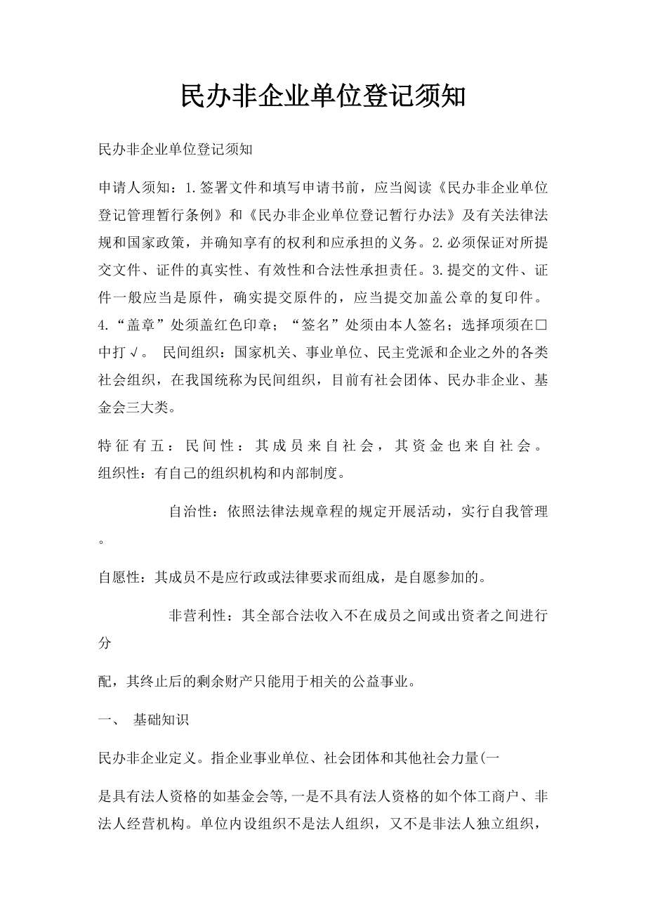 民办非企业单位登记须知.docx_第1页