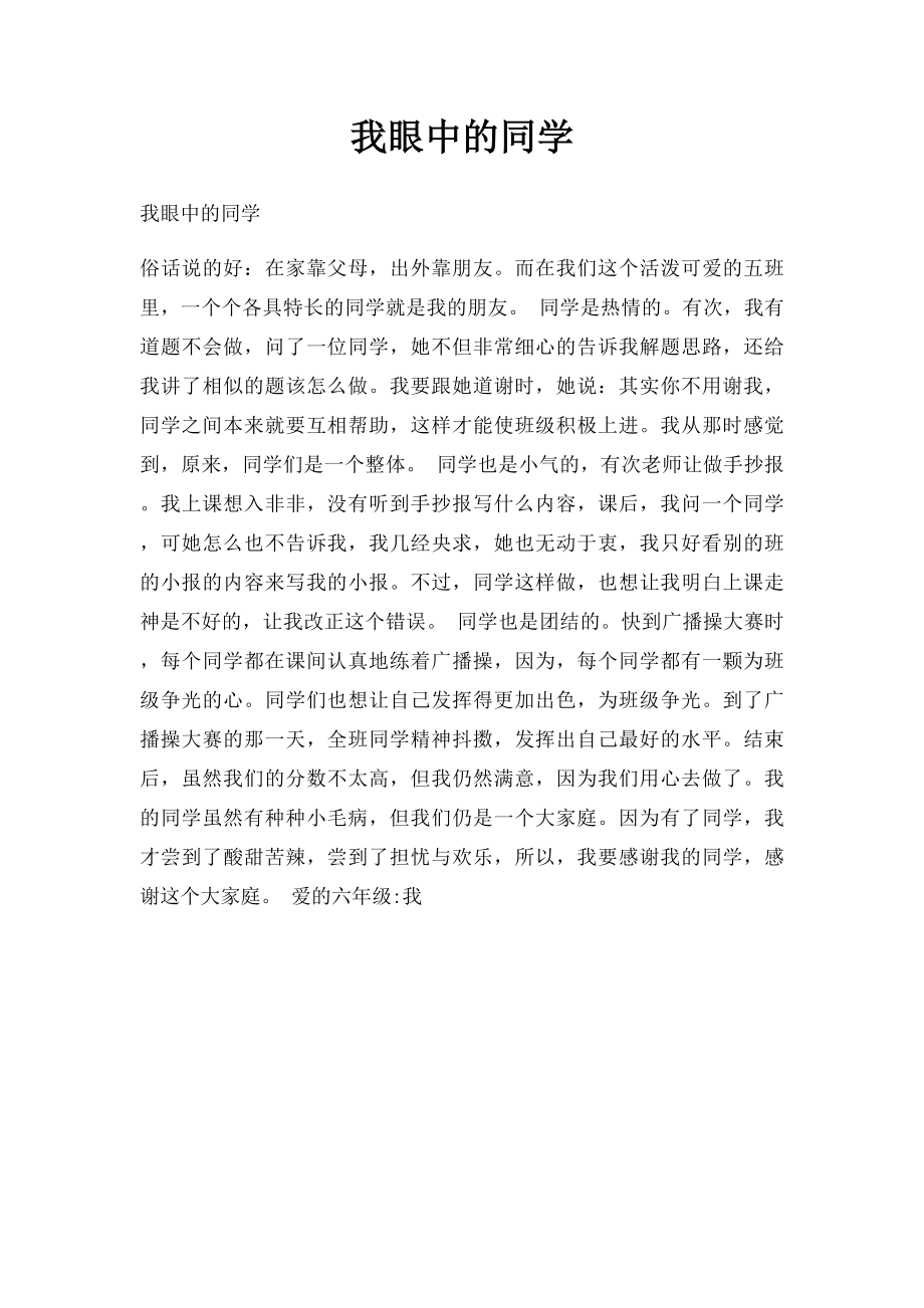 我眼中的同学.docx_第1页