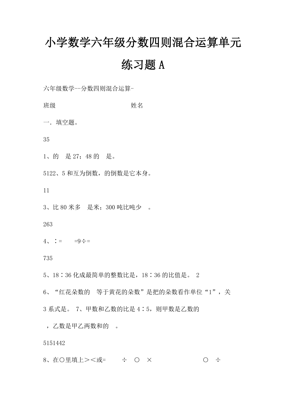 小学数学六年级分数四则混合运算单元练习题A.docx_第1页