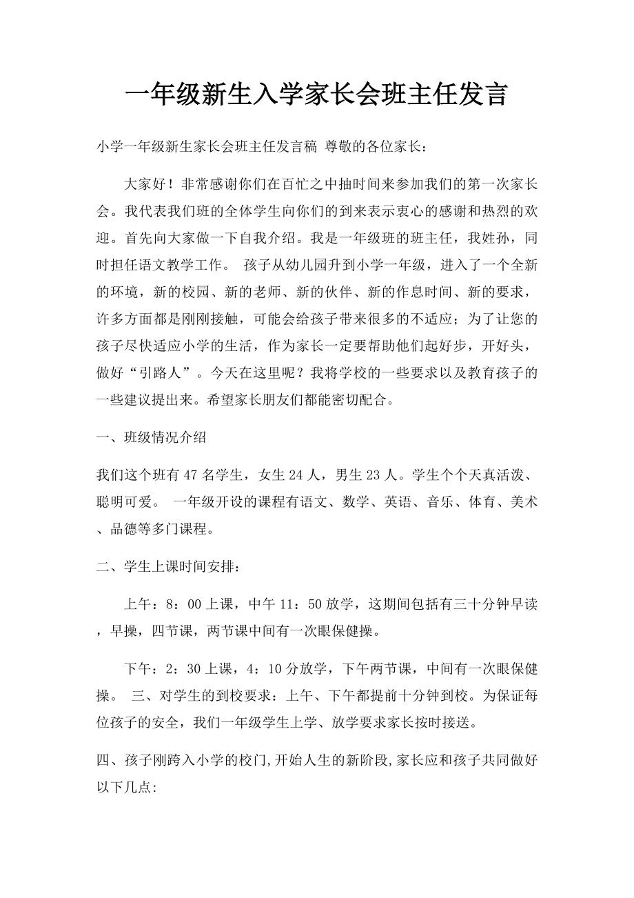 一年级新生入学家长会班主任发言.docx_第1页