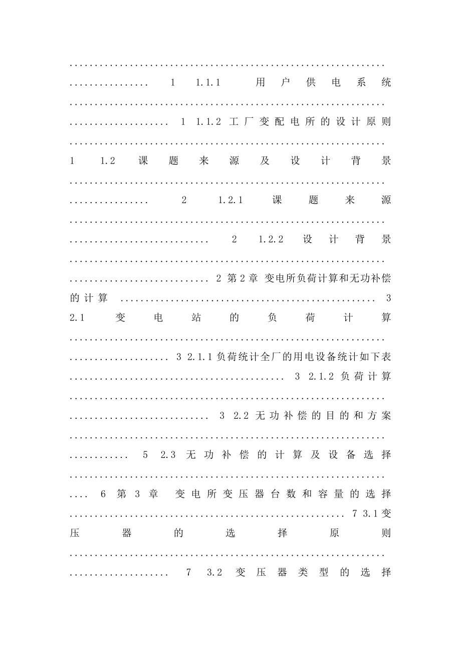 10KV变电所及其配电系统的设计 优秀毕业论文.docx_第3页