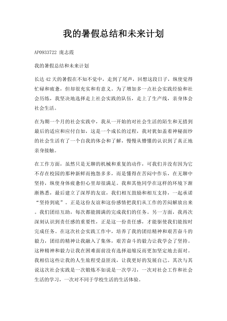 我的暑假总结和未来计划.docx_第1页