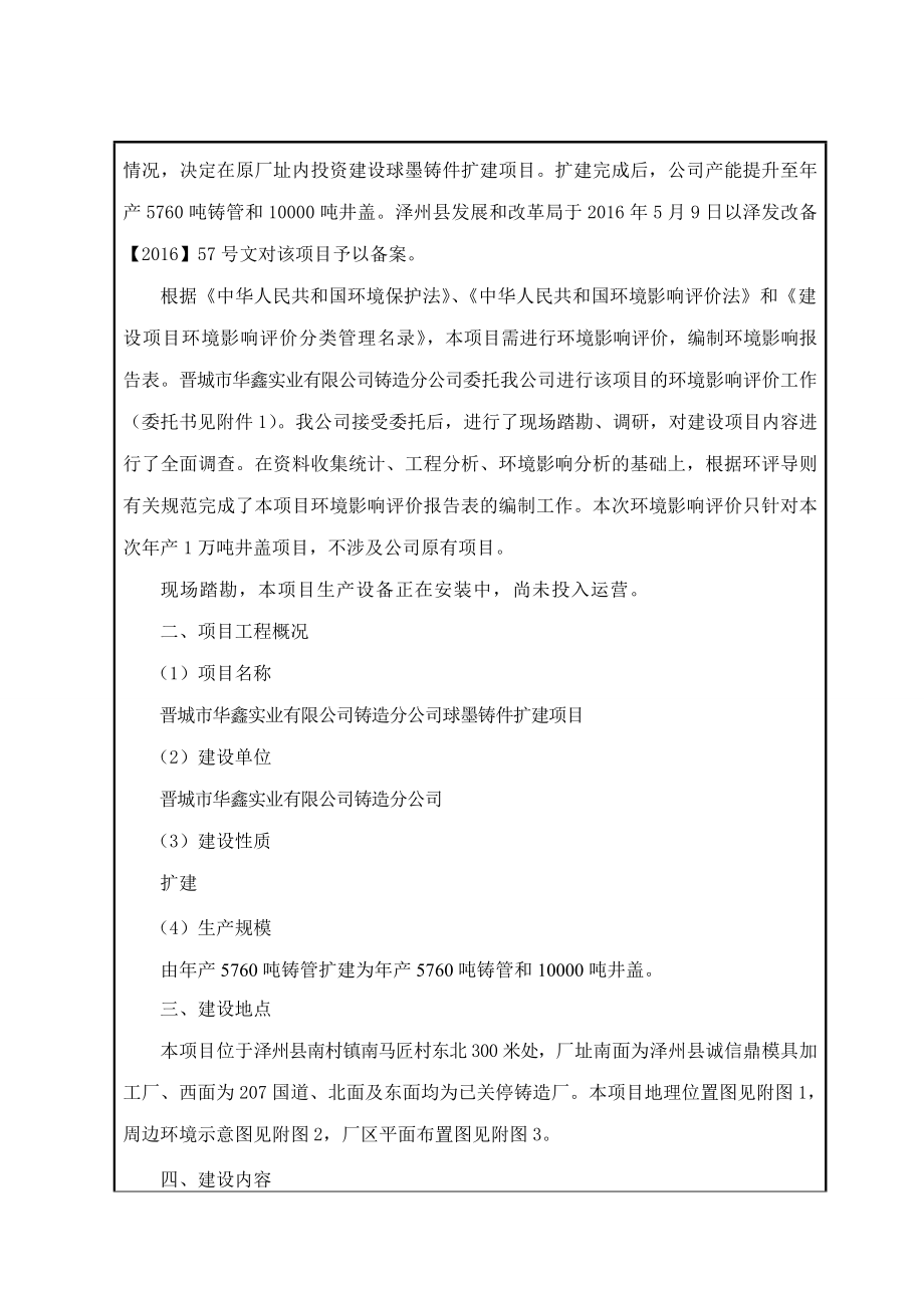 环境影响评价报告公示：晋城市华鑫实业铸造分球墨铸件扩建环评报告.doc_第2页