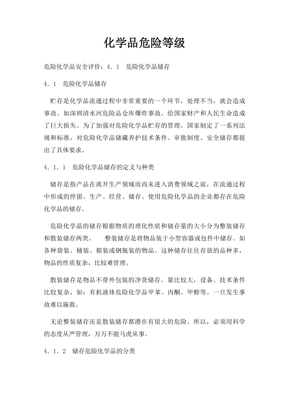 化学品危险等级.docx_第1页