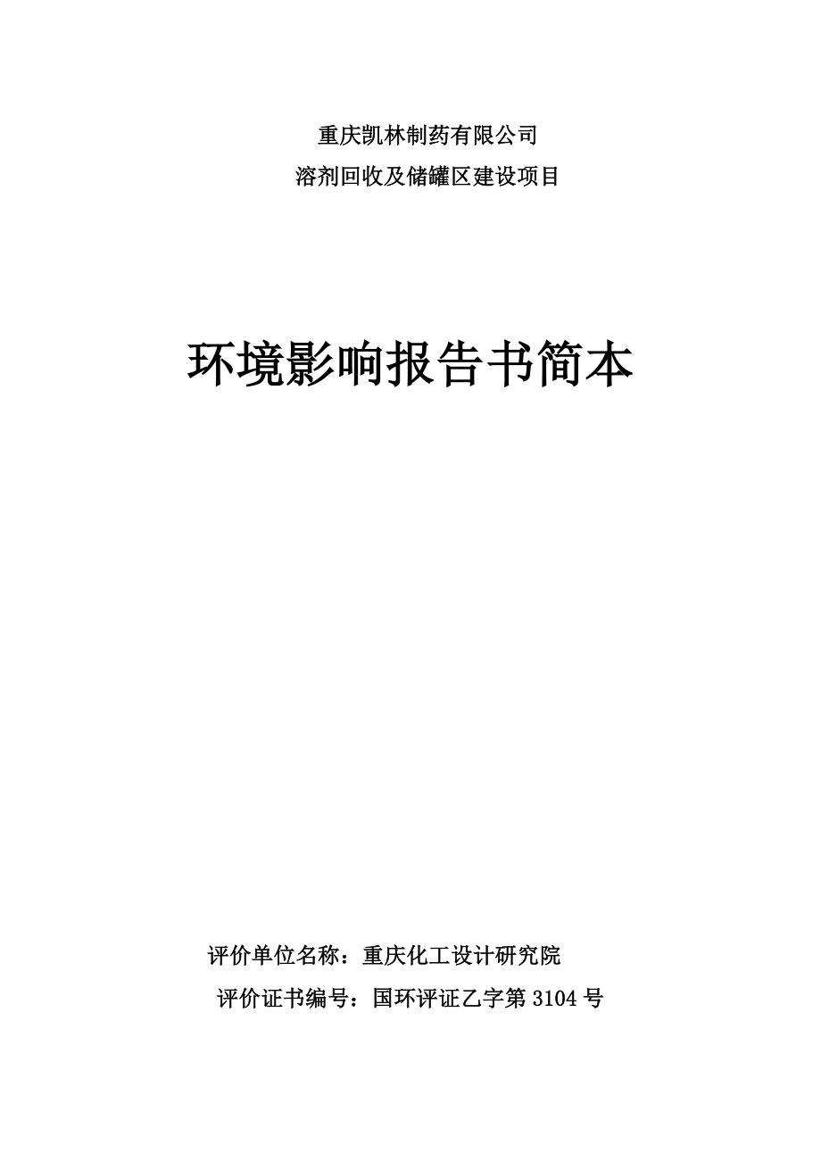 重庆凯林制药公司溶剂回收项目环境影响评价报告书.doc_第2页