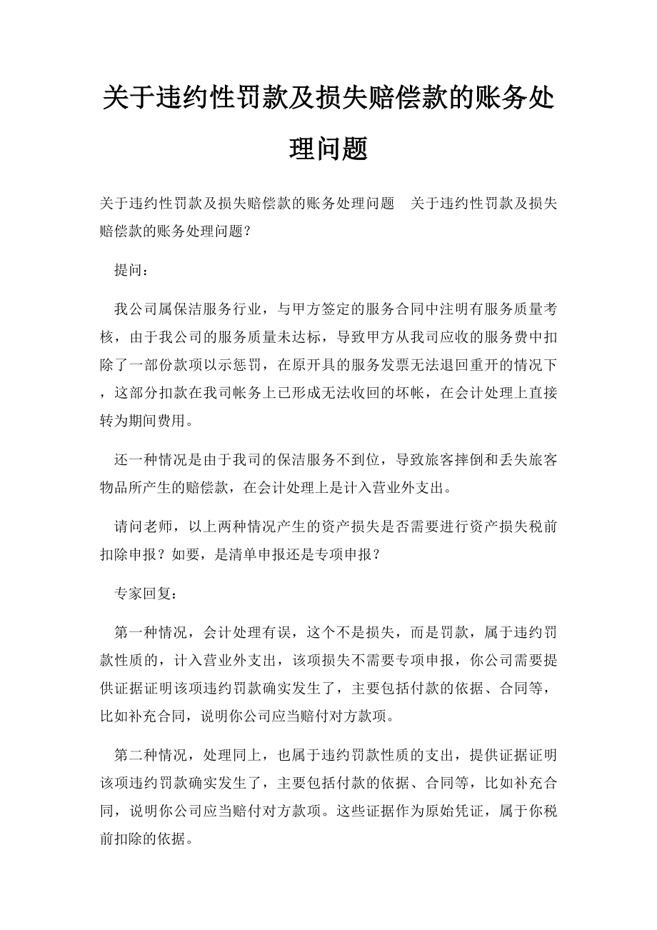 关于违约性罚款及损失赔偿款的账务处理问题.docx_第1页