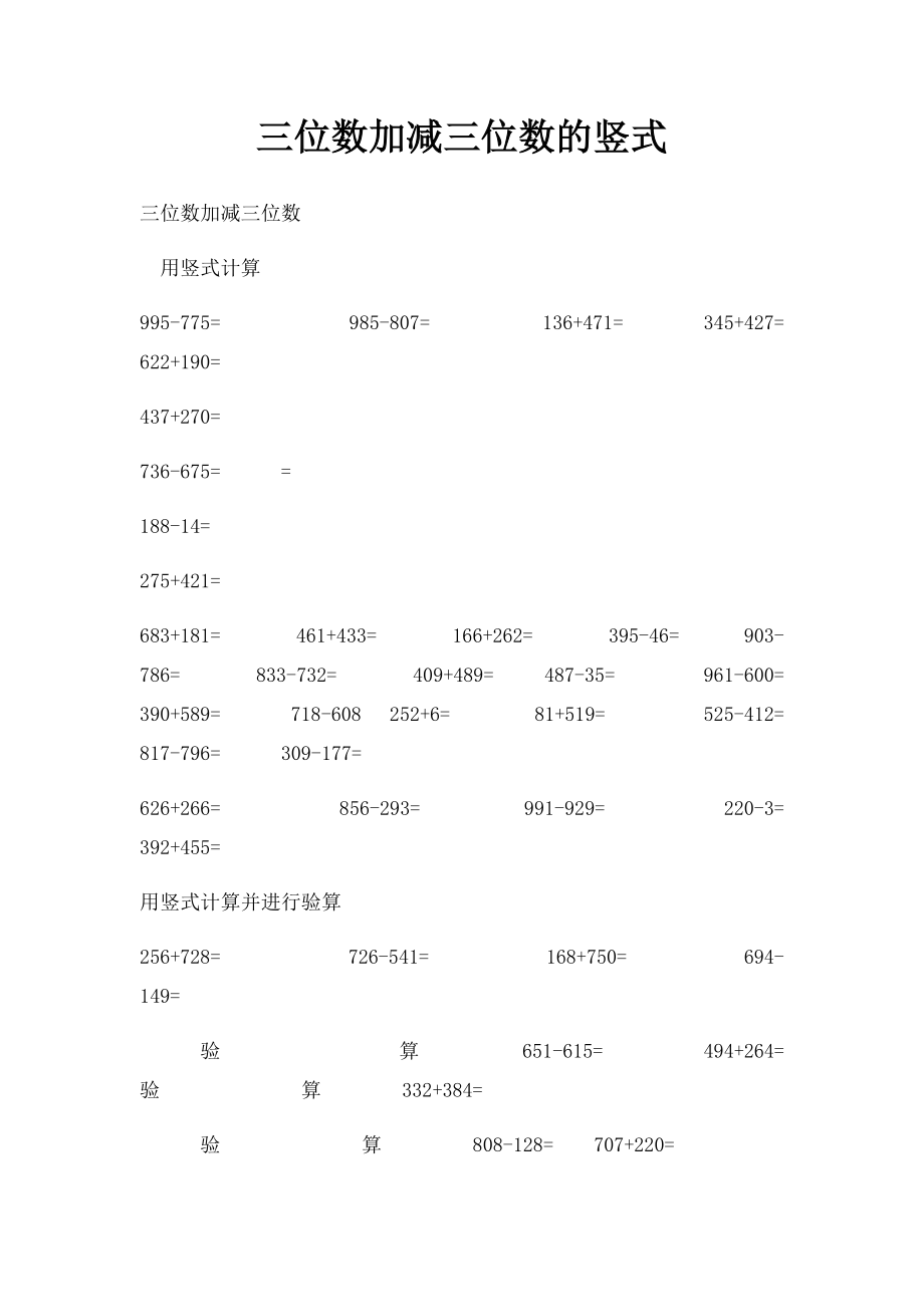 三位数加减三位数的竖式.docx_第1页