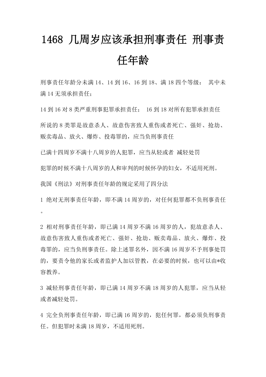 1468 几周岁应该承担刑事责任 刑事责任年龄.docx_第1页