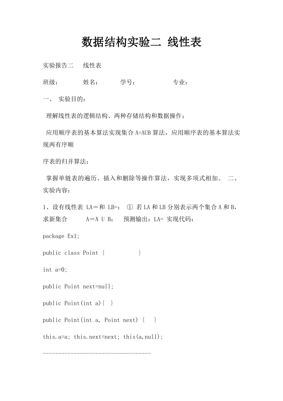 数据结构实验二 线性表.docx_第1页