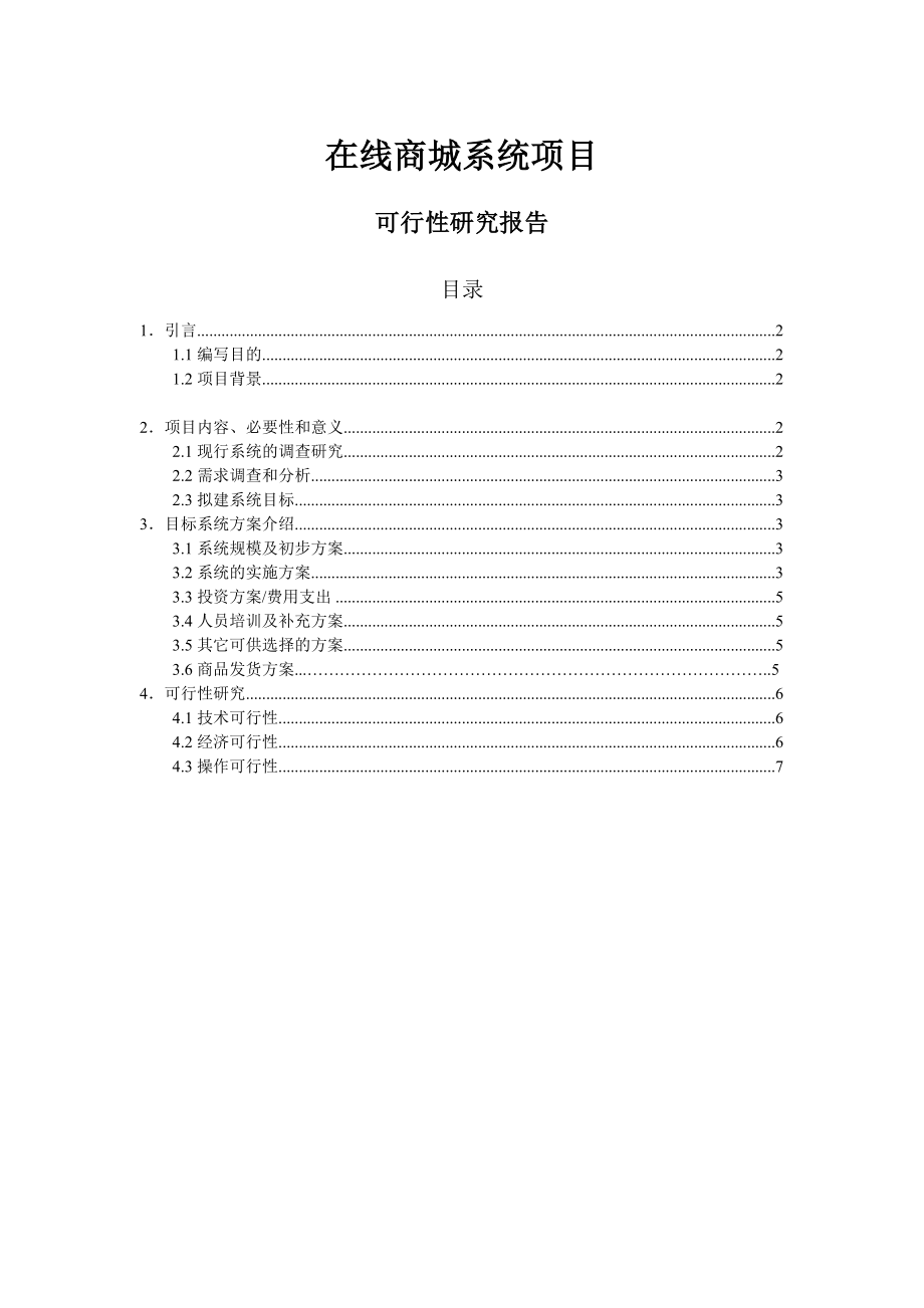 在线商城可行性分析研究报告.doc_第1页