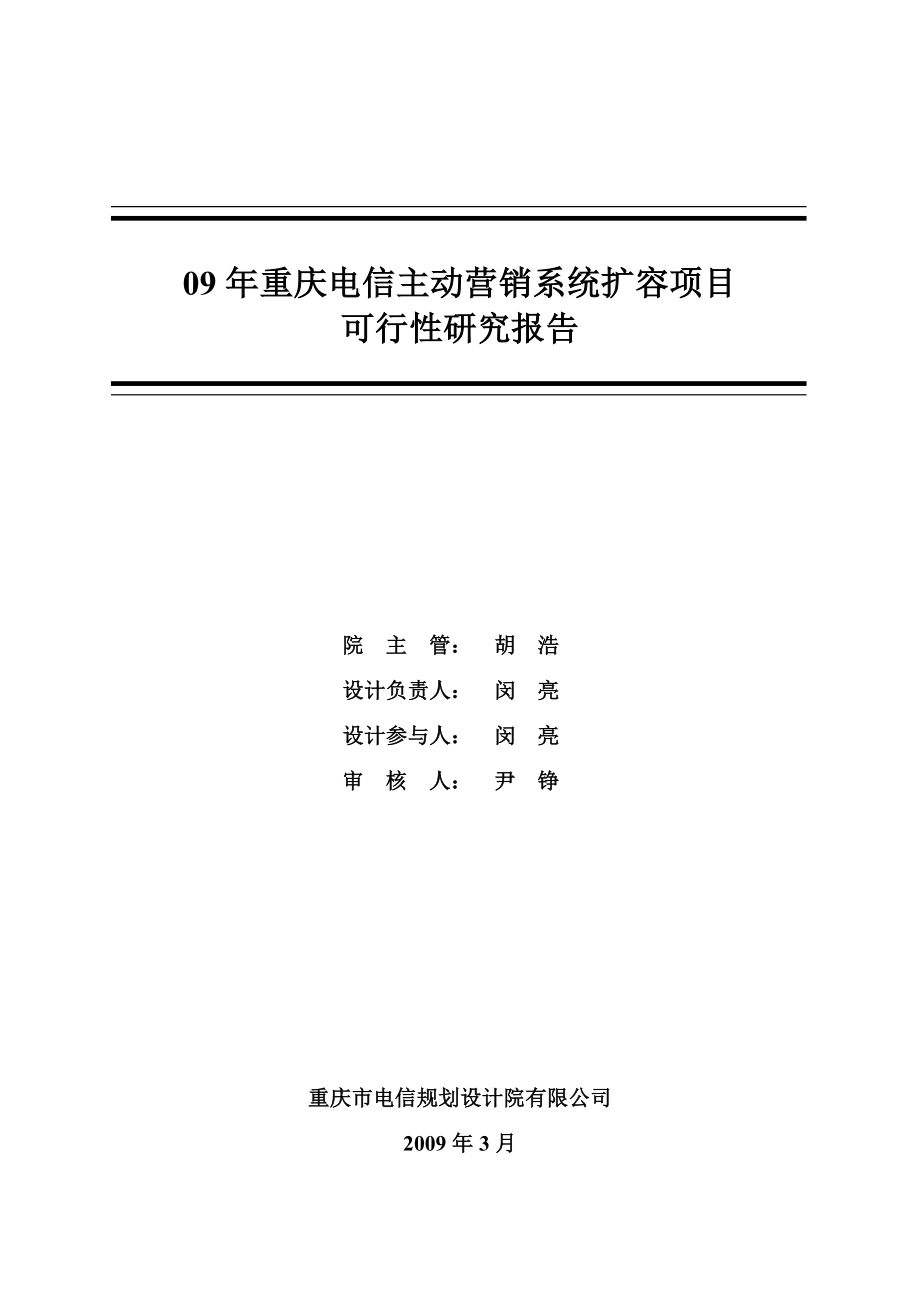 09重庆电信主动营销系统扩容项目可行性研究报告.doc_第2页