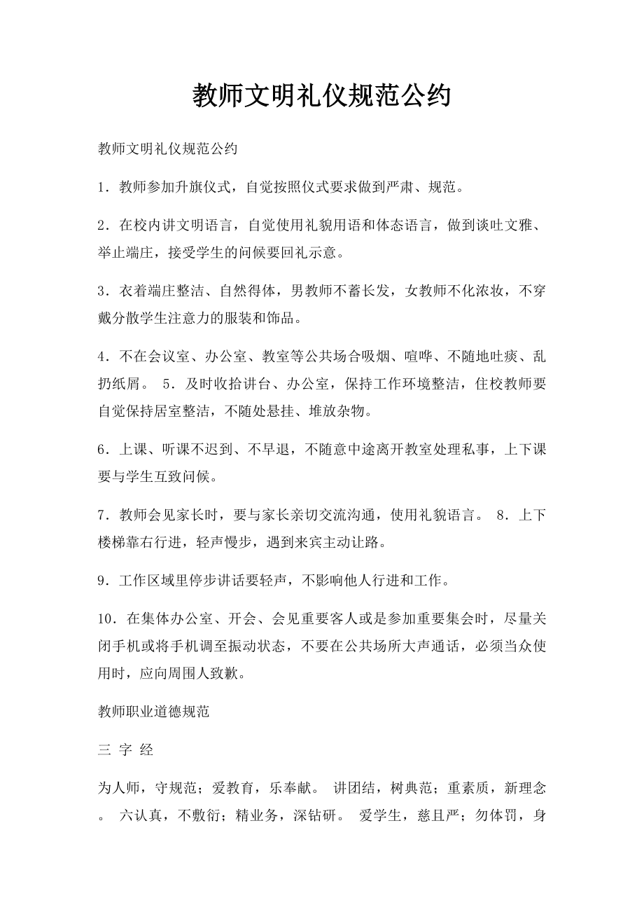 教师文明礼仪规范公约.docx_第1页