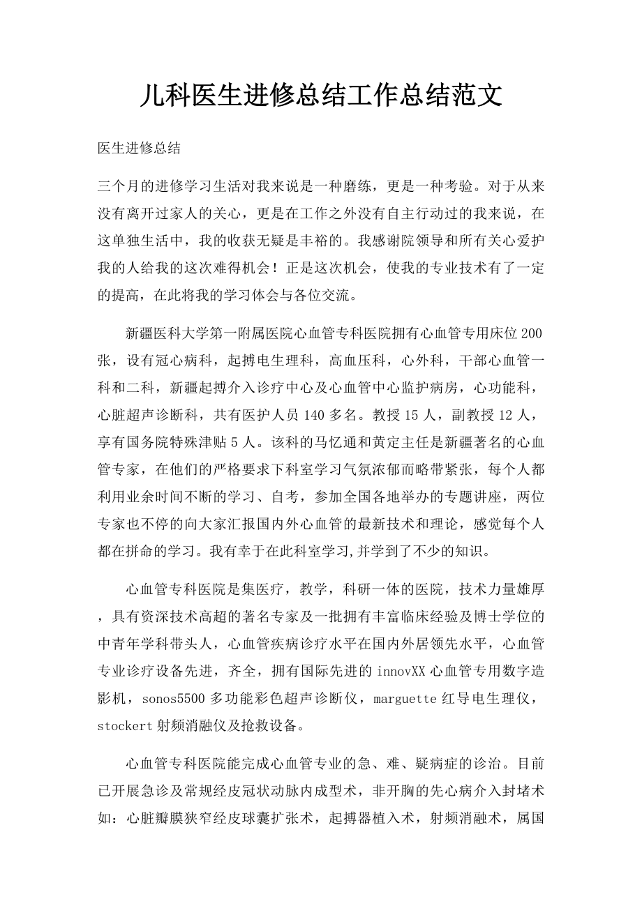 儿科医生进修总结工作总结范文.docx_第1页