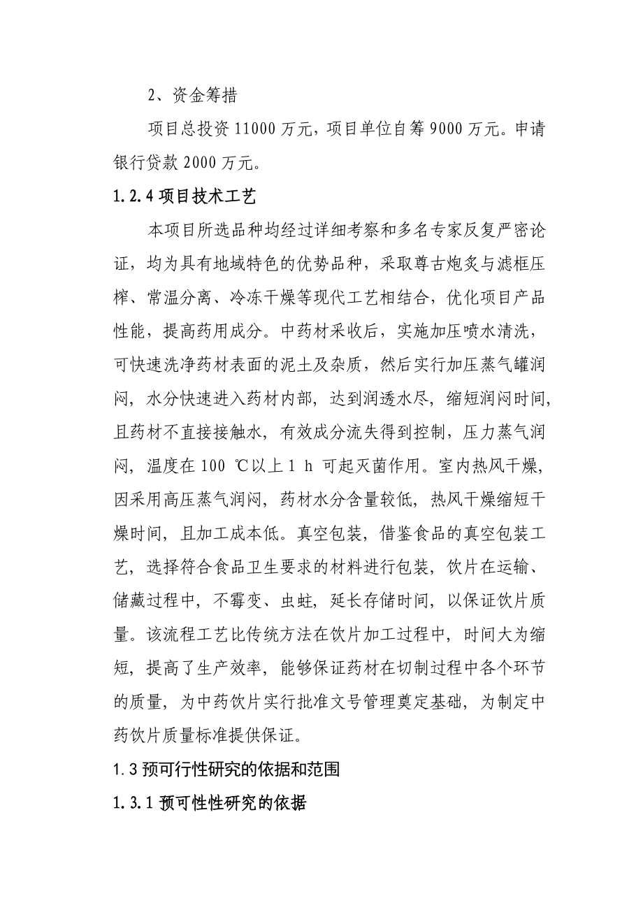 鑫玉堂药业有限责任公司建设产4000吨中药饮片及仓储物流项目可行性研究报告.doc_第3页