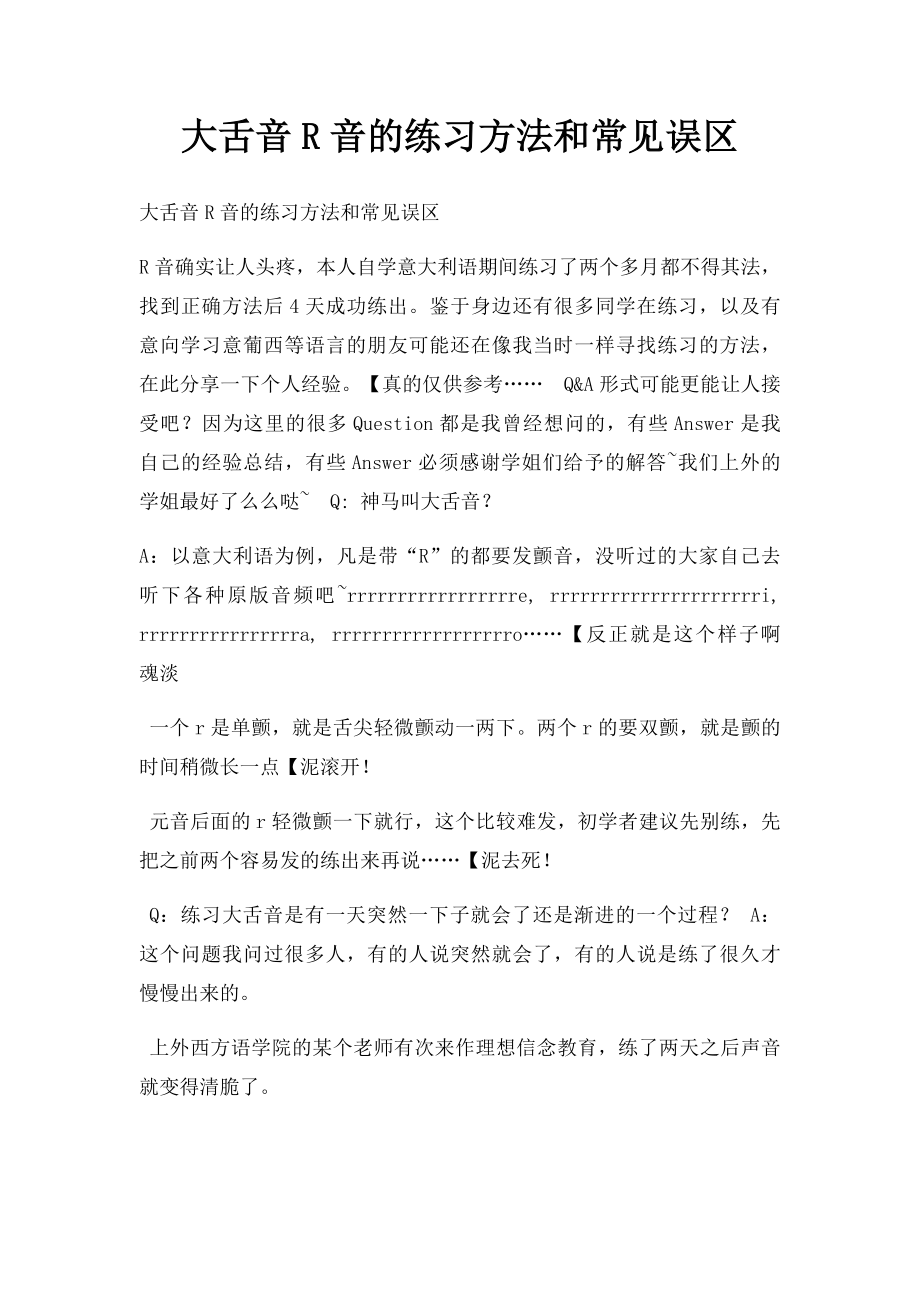 大舌音R音的练习方法和常见误区.docx_第1页