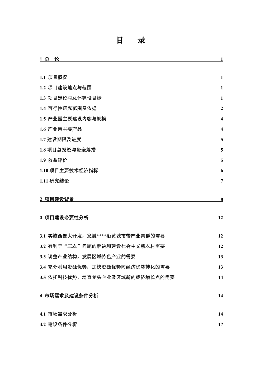 德龙十万亩葡萄生态产业园建设项目可行性研究报告.doc_第2页