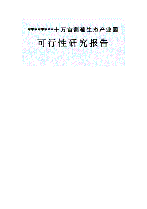 德龙十万亩葡萄生态产业园建设项目可行性研究报告.doc