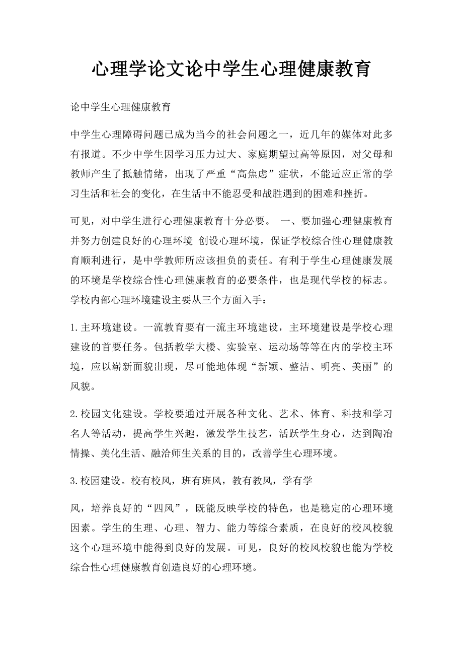 心理学论文论中学生心理健康教育.docx_第1页