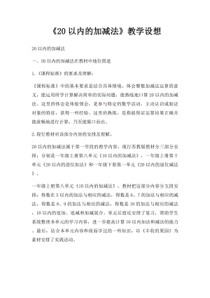 《20以内的加减法》教学设想.docx