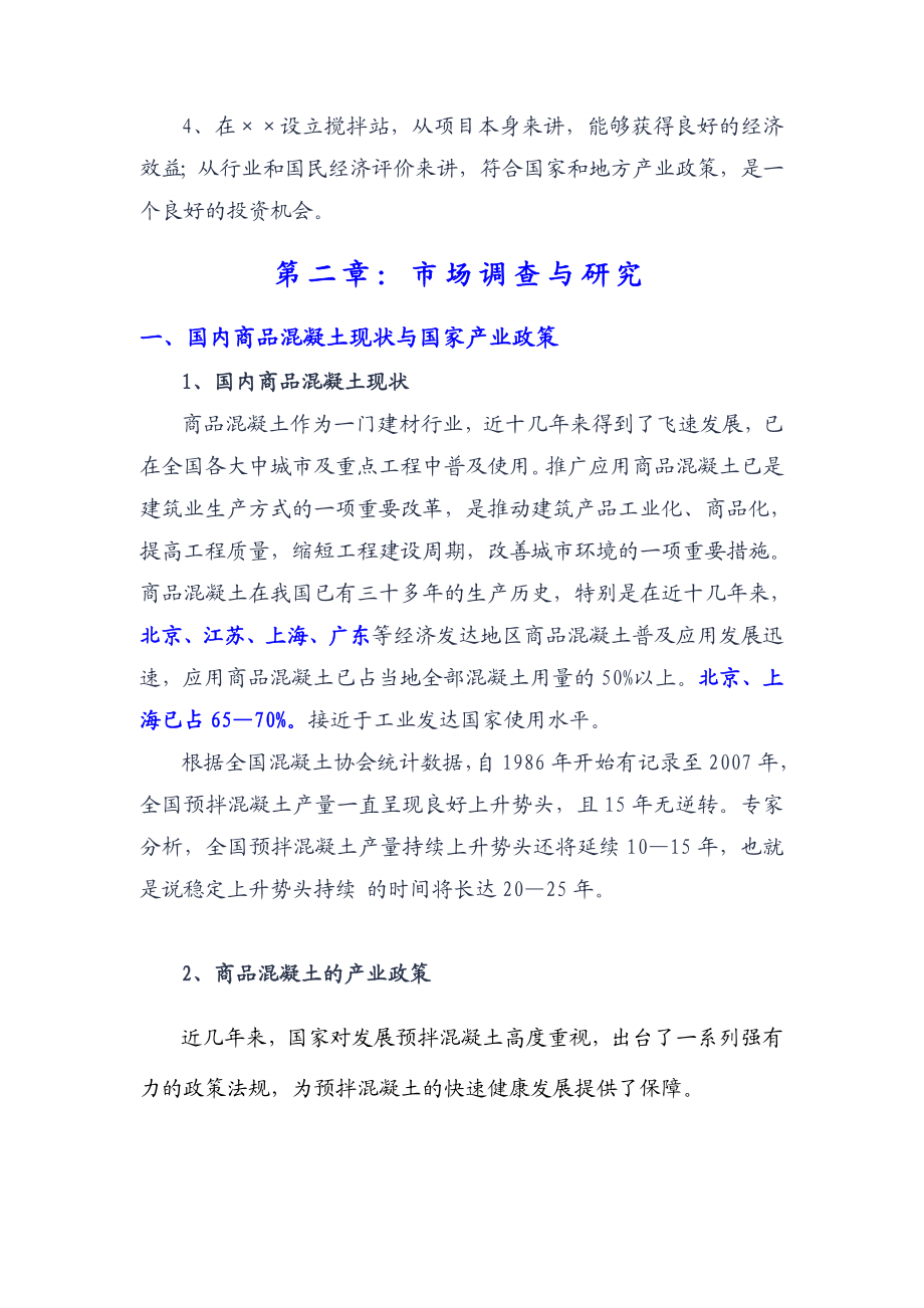 XXX混凝土搅拌站可行性研究报告.doc_第2页