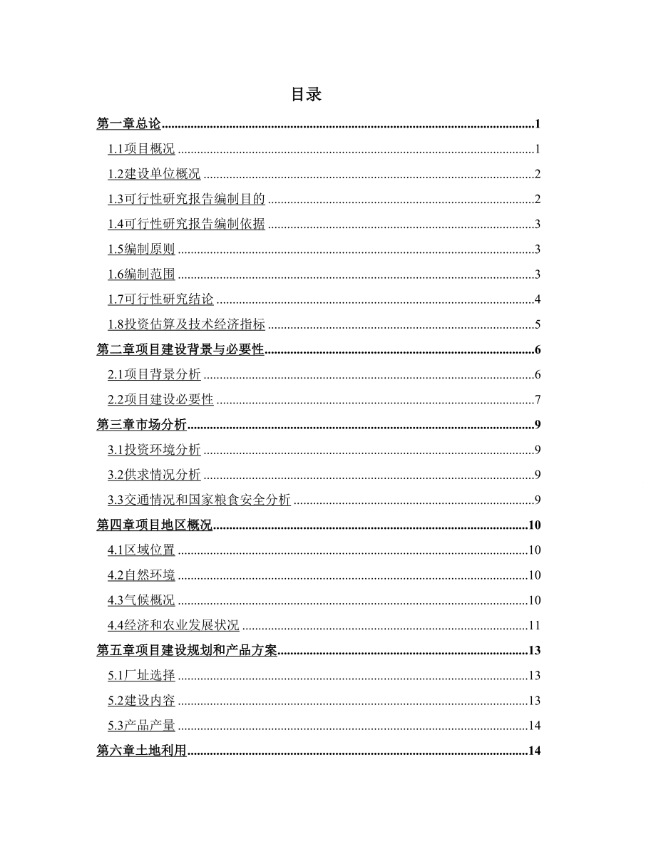 面粉厂可研报告.doc_第1页