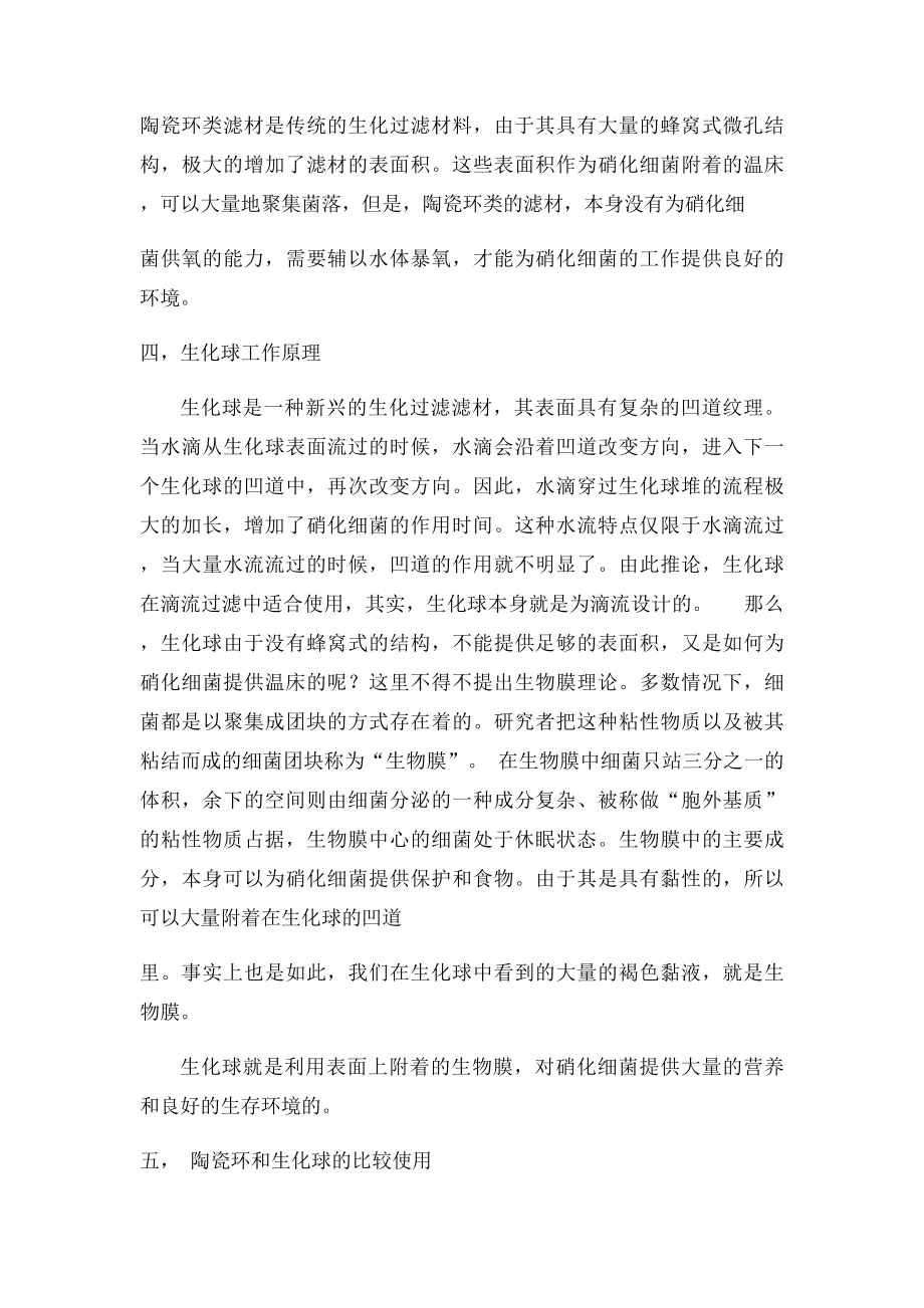 生化滤材的比较和使用.docx_第2页