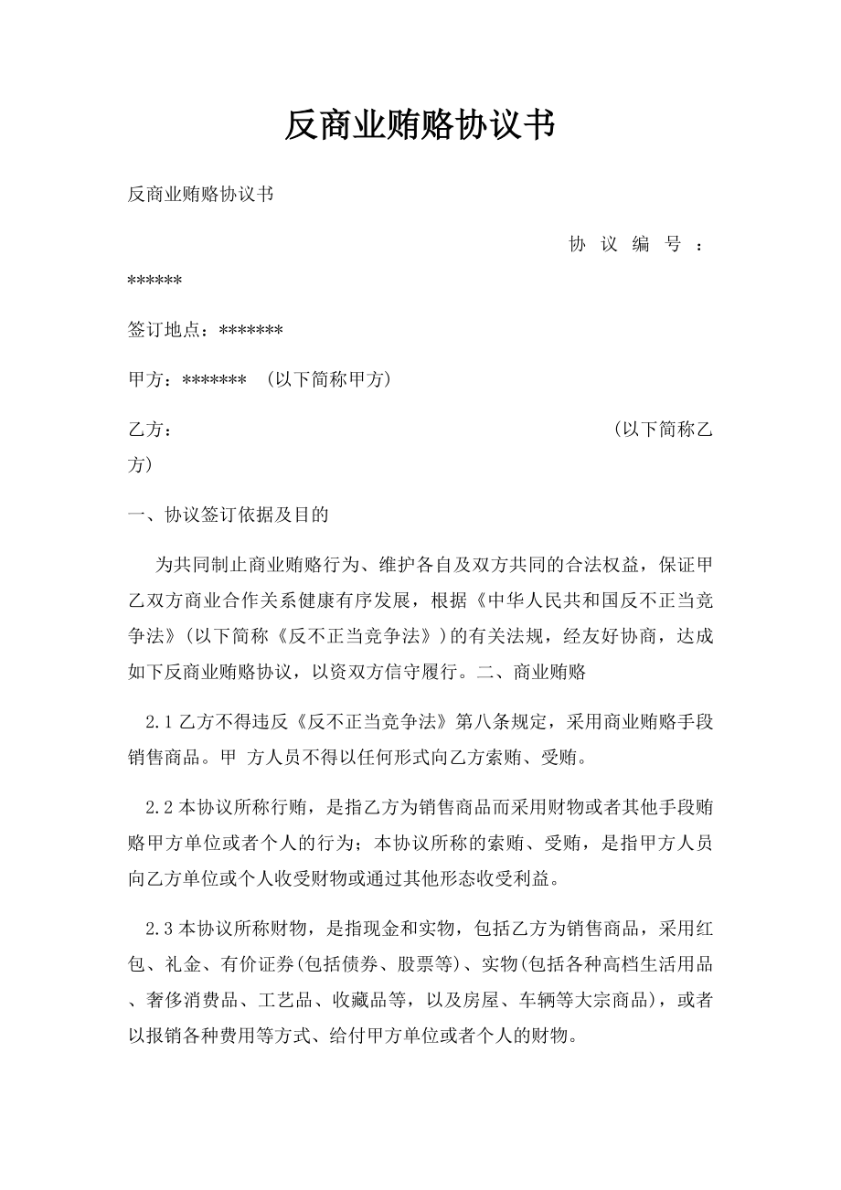 反商业贿赂协议书.docx_第1页