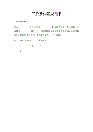 工资条代签委托书.docx