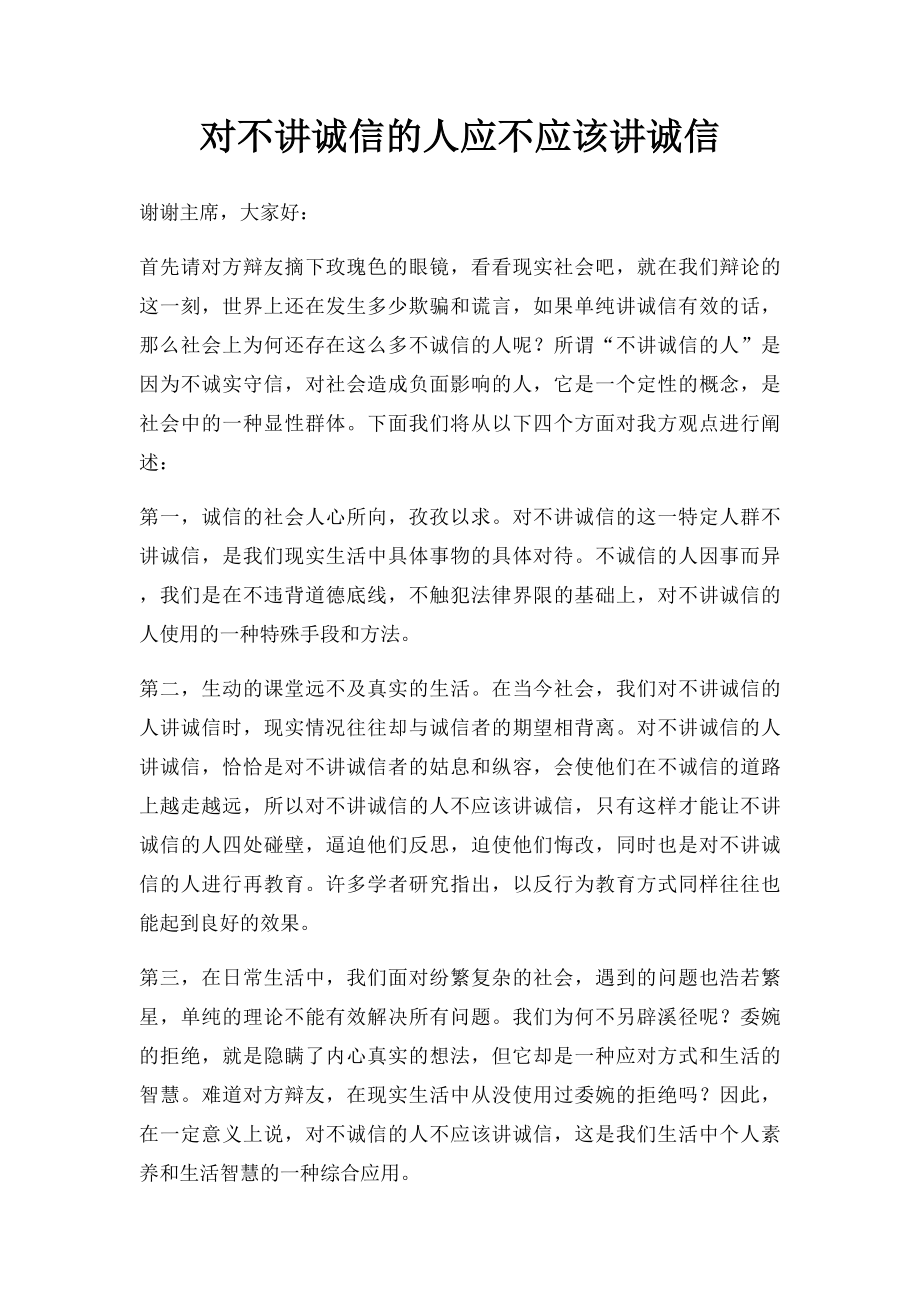 对不讲诚信的人应不应该讲诚信.docx_第1页