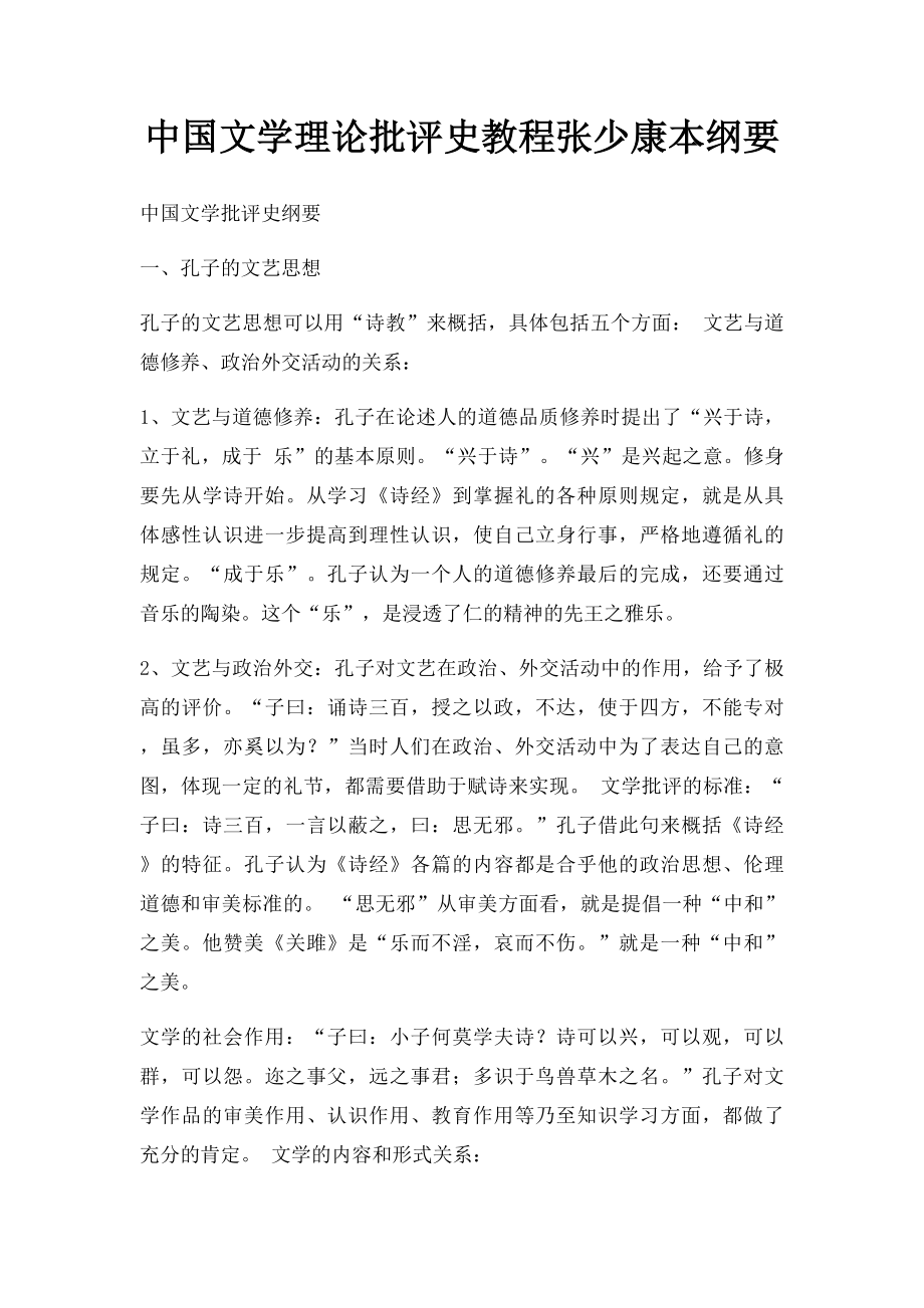 中国文学理论批评史教程张少康本纲要.docx_第1页