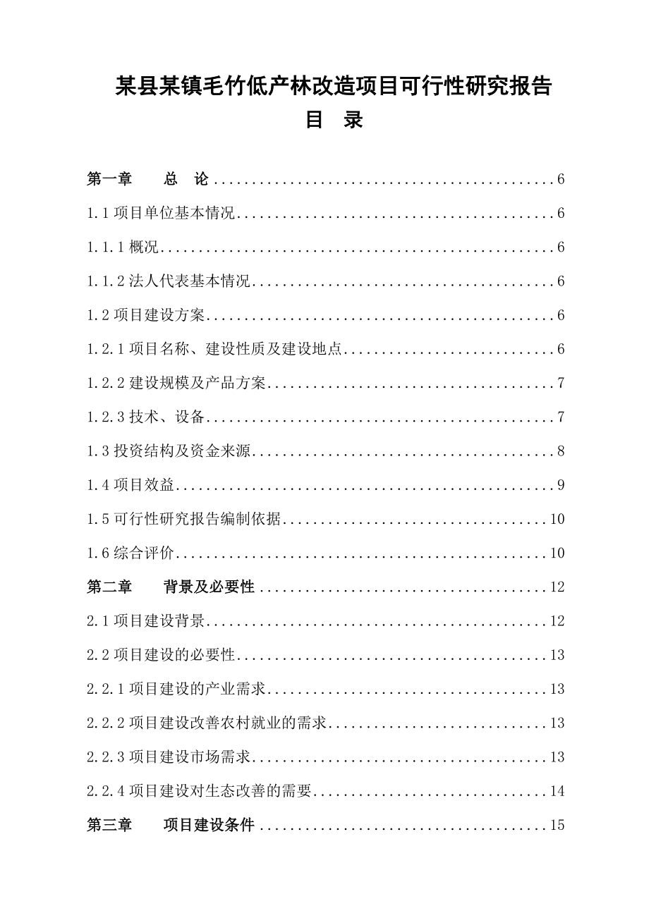 某县某镇毛竹低产林改造项目可行性研究报告20037.doc_第1页