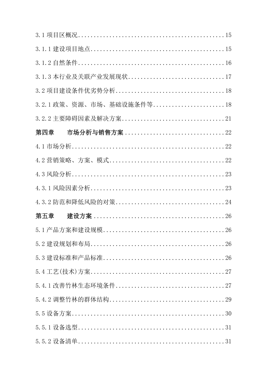 某县某镇毛竹低产林改造项目可行性研究报告20037.doc_第2页