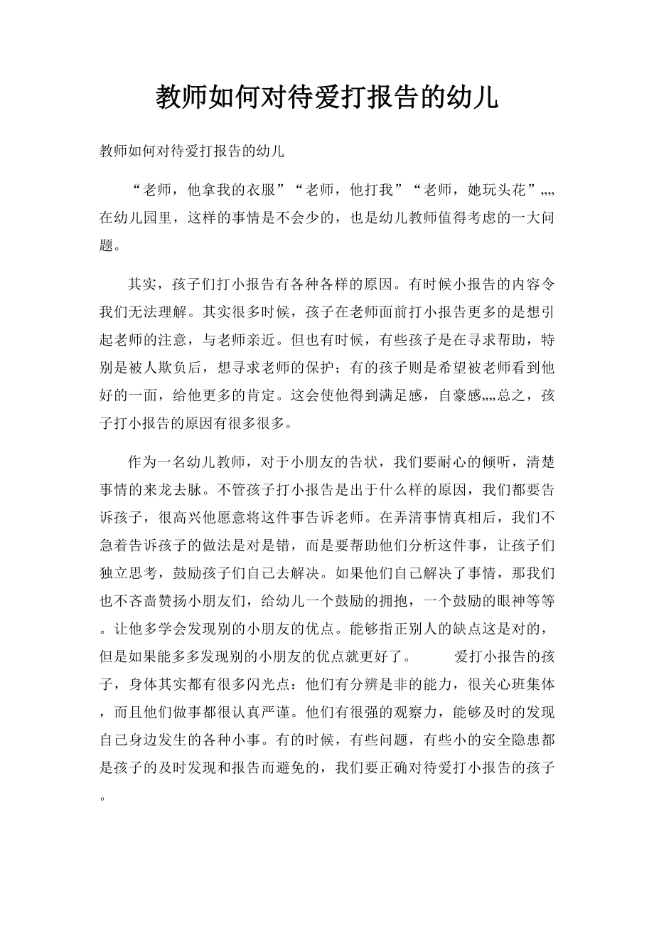 教师如何对待爱打报告的幼儿.docx_第1页