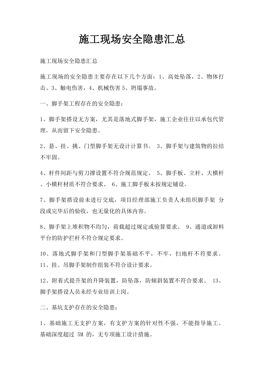 施工现场安全隐患汇总.docx_第1页