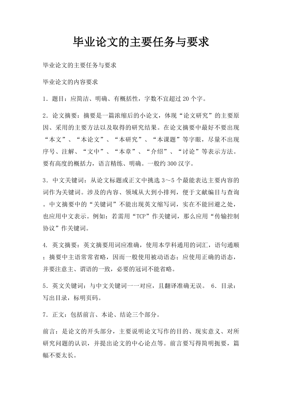 毕业论文的主要任务与要求.docx_第1页